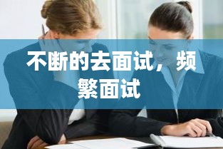 不斷的去面試，頻繁面試 