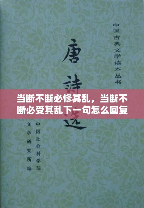 當(dāng)斷不斷必修其亂，當(dāng)斷不斷必受其亂下一句怎么回復(fù) 