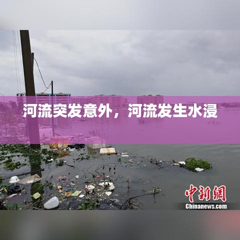 河流突發(fā)意外，河流發(fā)生水浸 