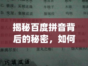 揭秘百度拼音背后的秘密，如何找到欣字的正確讀音？