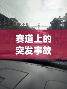 賽道上的突發(fā)事故，賽道發(fā)生事故保險(xiǎn)賠么 