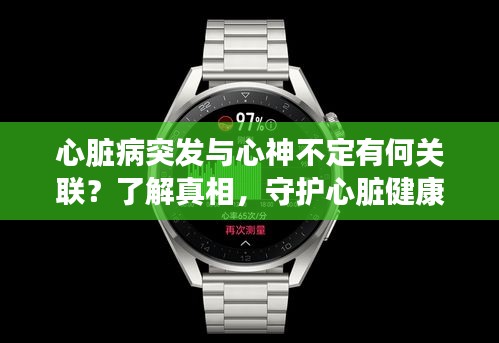 心臟病突發(fā)與心神不定有何關(guān)聯(lián)？了解真相，守護心臟健康！