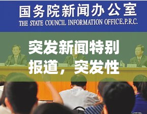 突發(fā)新聞特別報道，突發(fā)性新聞現(xiàn)場報道案例 