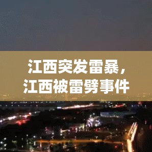 江西突發(fā)雷暴，江西被雷劈事件 