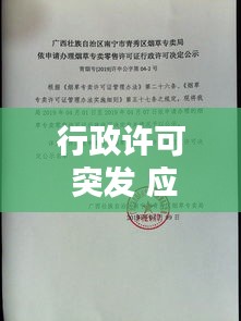 行政許可 突發(fā) 應急，行政許可行政機關 