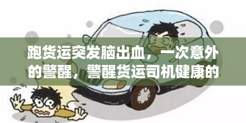 跑貨運突發(fā)腦出血，一次意外的警醒，警醒貨運司機健康的重要性