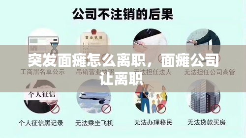 突發(fā)面癱怎么離職，面癱公司讓離職 