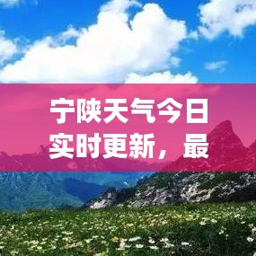 寧陜天氣今日實(shí)時(shí)更新，最新氣象信息匯總