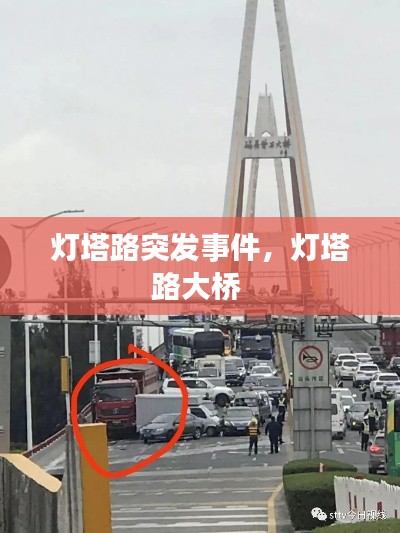 燈塔路突發(fā)事件，燈塔路大橋 