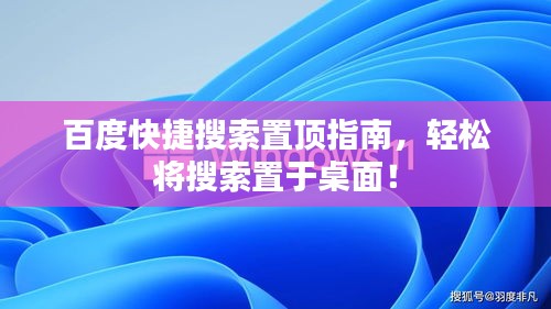 百度快捷搜索置頂指南，輕松將搜索置于桌面！