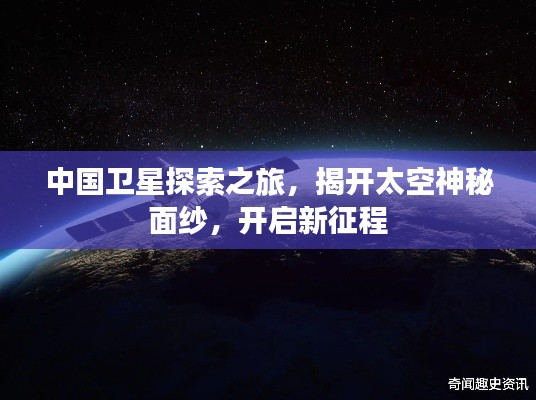 中國衛(wèi)星探索之旅，揭開太空神秘面紗，開啟新征程