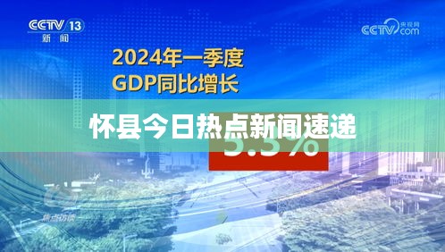 懷縣今日熱點新聞速遞