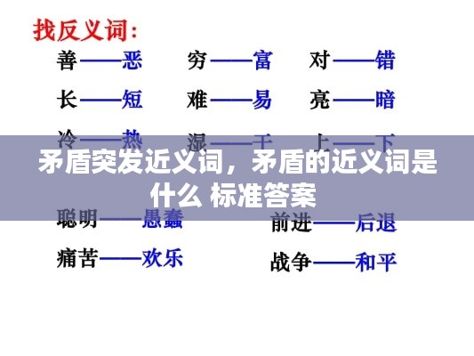 矛盾突發(fā)近義詞，矛盾的近義詞是什么 標準答案 