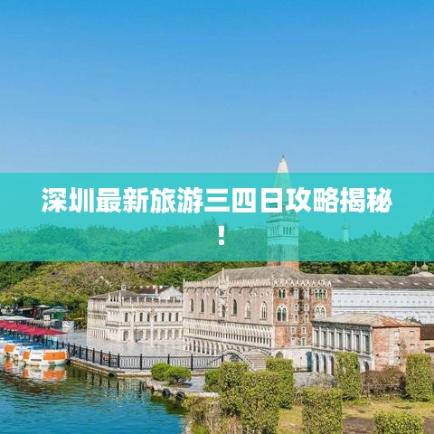 深圳最新旅游三四日攻略揭秘！