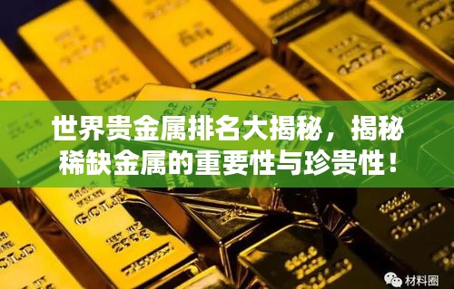 世界貴金屬排名大揭秘，揭秘稀缺金屬的重要性與珍貴性！