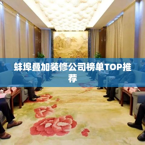 蚌埠疊加裝修公司榜單TOP推薦