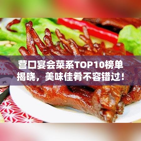 營(yíng)口宴會(huì)菜系TOP10榜單揭曉，美味佳肴不容錯(cuò)過！