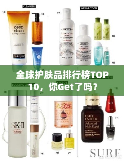 全球護膚品排行榜TOP10，你Get了嗎？