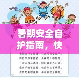 暑期安全自護(hù)指南，快樂假期無憂度夏日