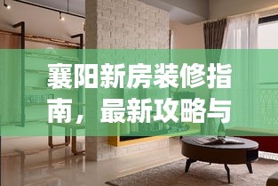 襄陽(yáng)新房裝修指南，最新攻略與技巧