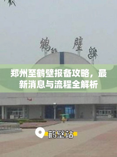 鄭州至鶴壁報備攻略，最新消息與流程全解析