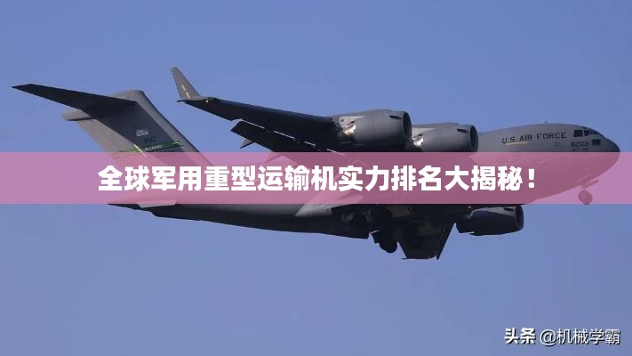 全球軍用重型運輸機實力排名大揭秘！