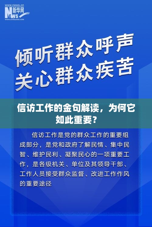 信訪工作的金句解讀，為何它如此重要？