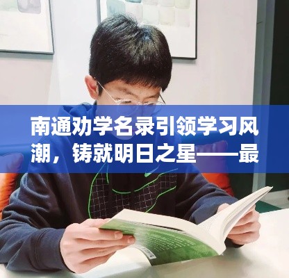 南通勸學名錄引領(lǐng)學習風潮，鑄就明日之星——最新查詢開啟！