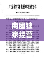 商圈獨家經(jīng)營合同詳解，保障權(quán)益，共創(chuàng)商業(yè)繁榮新篇章