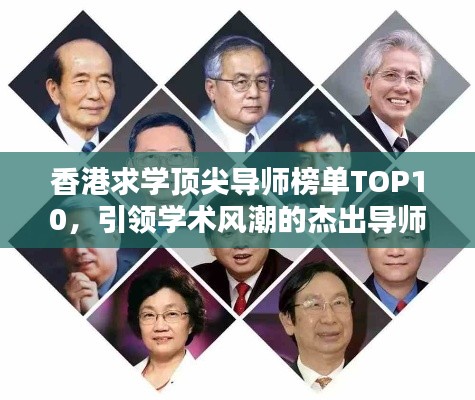 香港求學頂尖導師榜單TOP10，引領學術(shù)風潮的杰出導師盤點