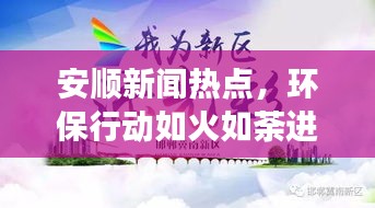 安順新聞熱點，環(huán)保行動如火如荼進(jìn)展迅速