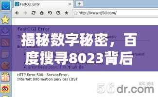 揭秘?cái)?shù)字秘密，百度搜尋8023背后的神秘含義