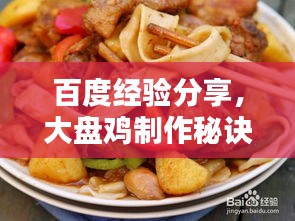 百度經(jīng)驗分享，大盤雞制作秘訣！