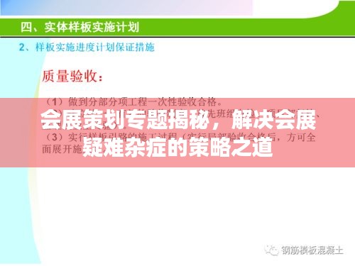 會展策劃專題揭秘，解決會展疑難雜癥的策略之道