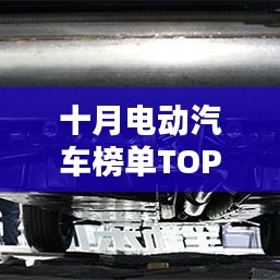 十月電動汽車榜單TOP10揭曉！