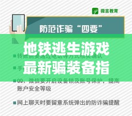 地鐵逃生游戲最新騙裝備指南揭秘，警惕潛在犯罪風險！