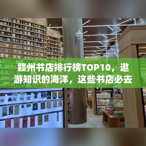 贛州書店排行榜TOP10，遨游知識(shí)的海洋，這些書店必去！