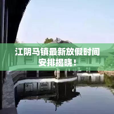 江陰馬鎮(zhèn)最新放假時(shí)間安排揭曉！