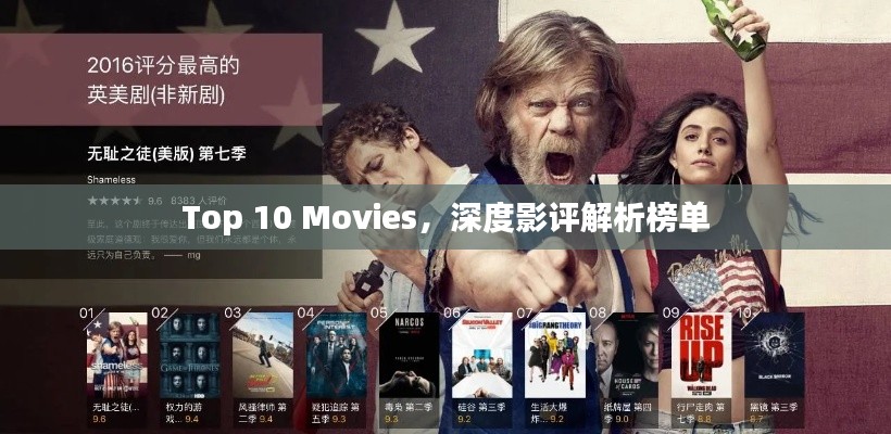 Top 10 Movies，深度影評(píng)解析榜單