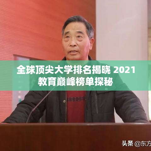 全球頂尖大學(xué)排名揭曉 2021教育巔峰榜單探秘