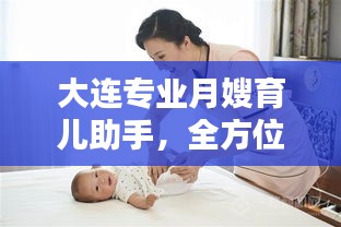 大連專業(yè)月嫂育兒助手，全方位母嬰照護服務