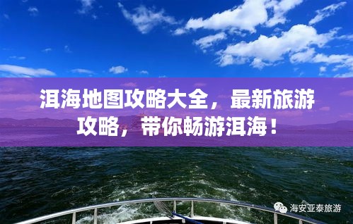 洱海地圖攻略大全，最新旅游攻略，帶你暢游洱海！