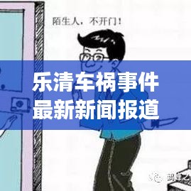 樂清車禍事件最新新聞報道引發(fā)社會關注熱議