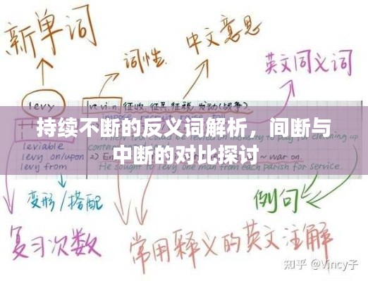 持續(xù)不斷的反義詞解析，間斷與中斷的對比探討