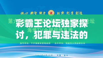 彩霸王論壇獨家探討，犯罪與違法的深度解析