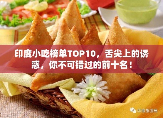 印度小吃榜單TOP10，舌尖上的誘惑，你不可錯過的前十名！