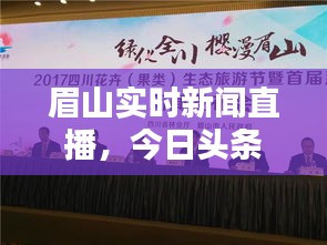 眉山實(shí)時(shí)新聞直播，今日頭條帶你直擊城市動(dòng)態(tài)！