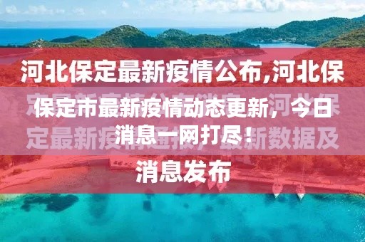 保定市最新疫情動態(tài)更新，今日消息一網打盡！