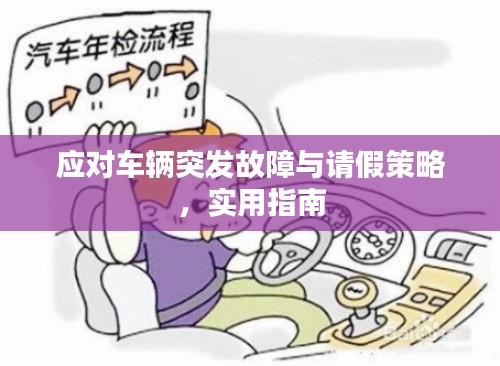 應對車輛突發(fā)故障與請假策略，實用指南