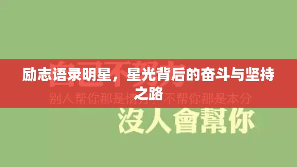 勵志語錄明星，星光背后的奮斗與堅持之路